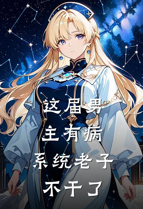 这届男主有病，系统老子不干了