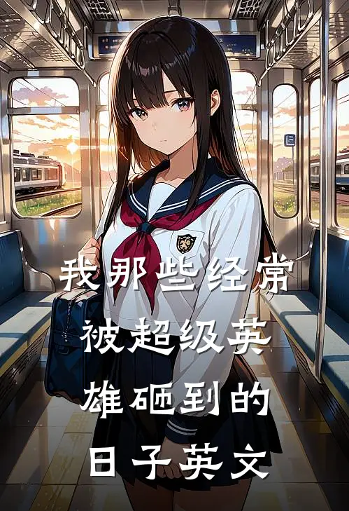 我那些经常被超级英雄砸到的日子英文