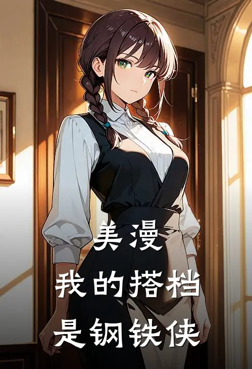 美漫：我的搭档是钢铁侠