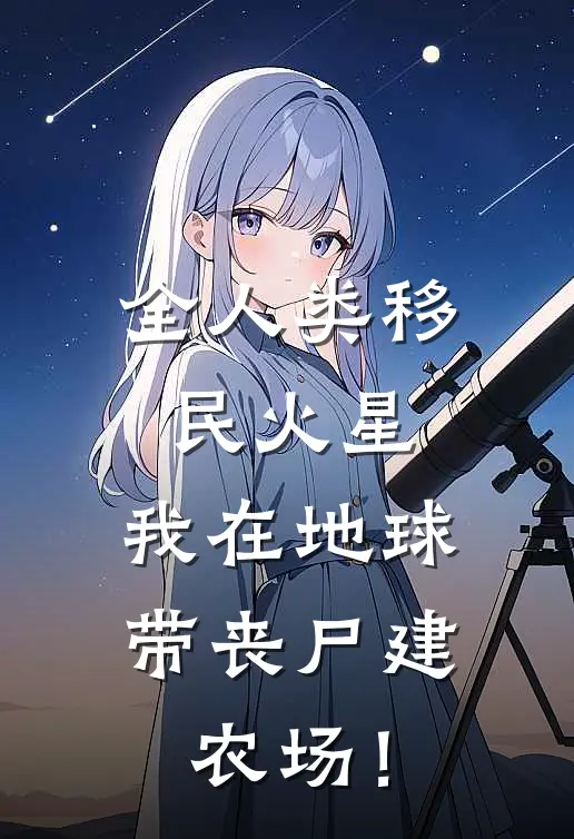 全人类移民火星，我在地球带丧尸建农场！