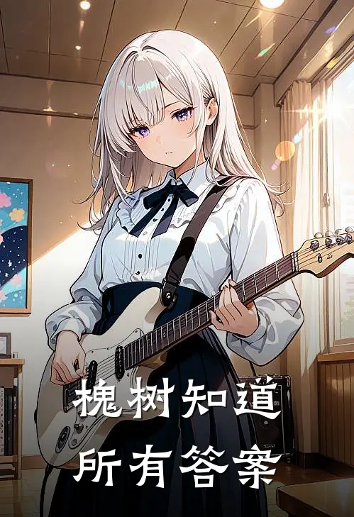 槐树知道所有答案