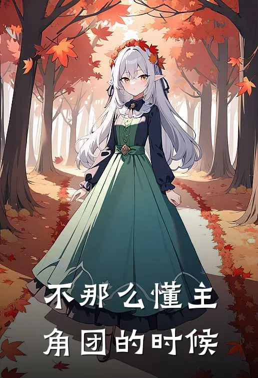 不那么懂主角团的时候