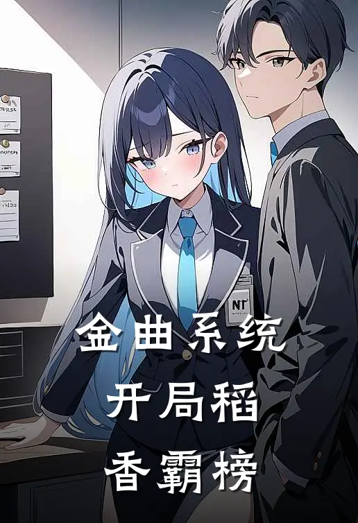 金曲系统，开局稻香霸榜