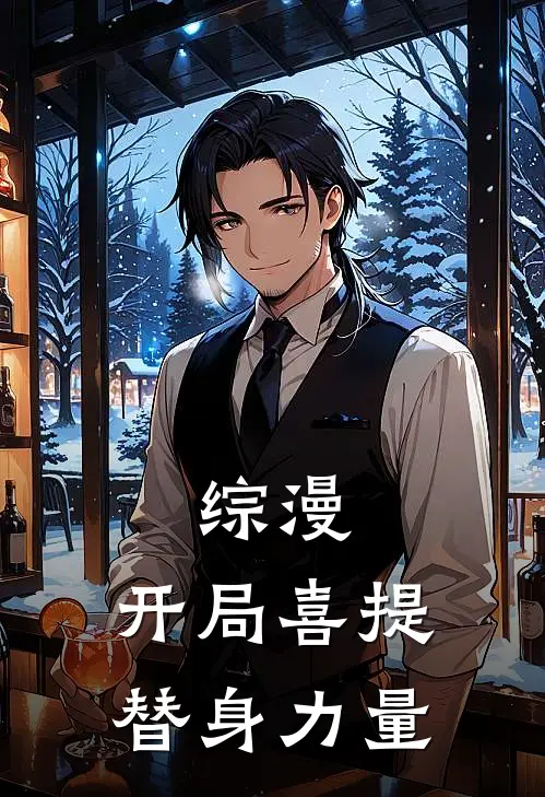 综漫：开局喜提替身力量