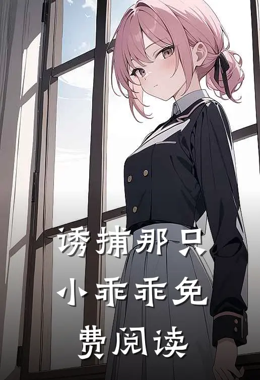 诱捕那只小乖乖免费阅读