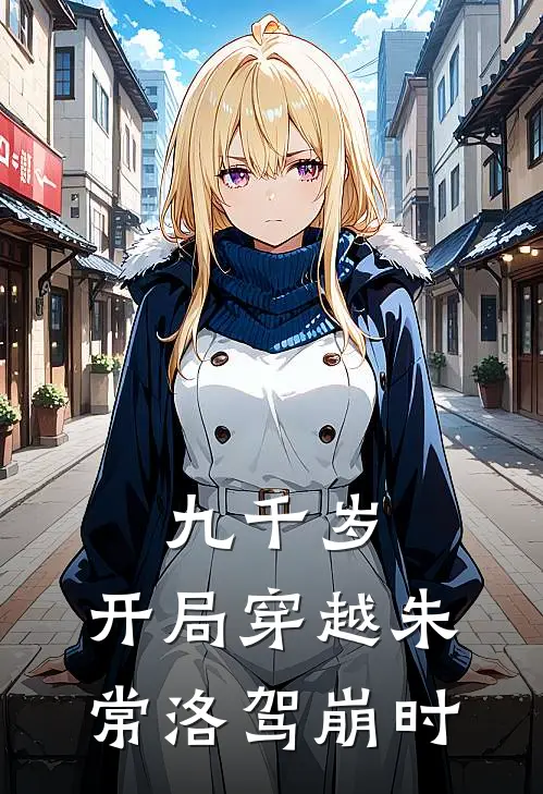 九千岁：开局穿越朱常洛驾崩时