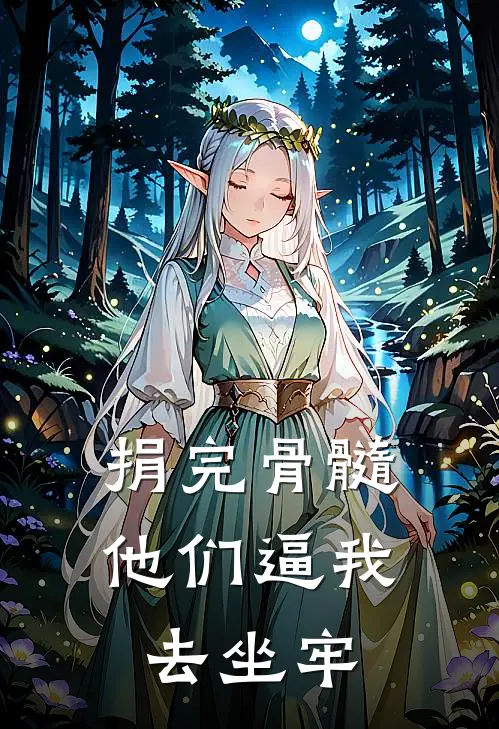 捐完骨髓.他们逼我去坐牢