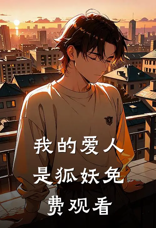 我的爱人是狐妖免费观看