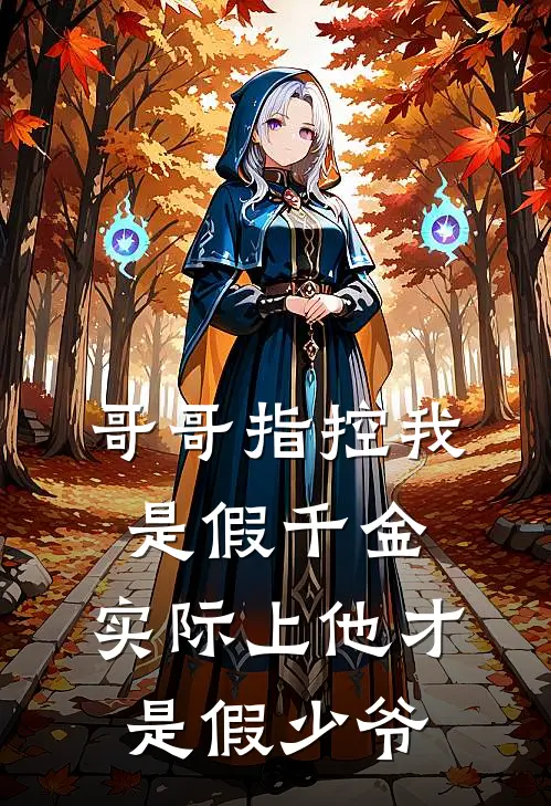 哥哥指控我是假千金，实际上他才是假少爷