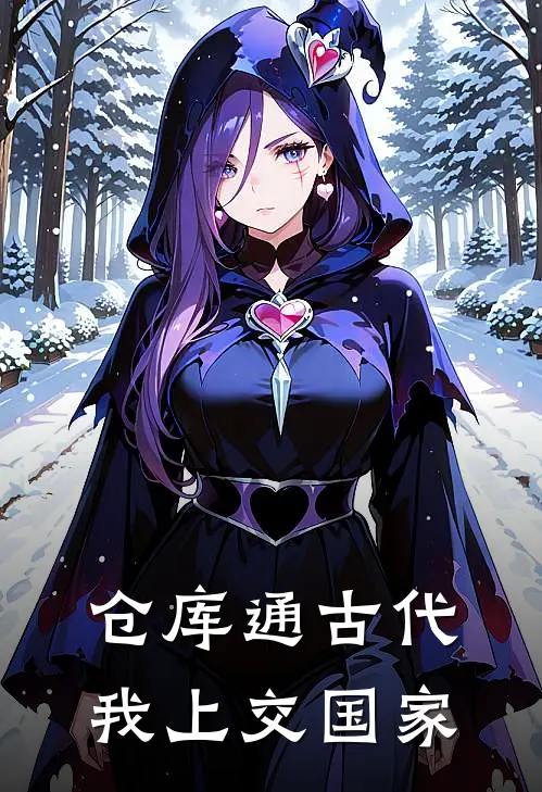 仓库通古代，我上交国家