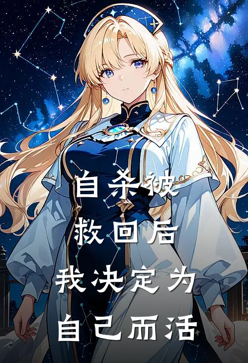 自杀被救回后，我决定为自己而活