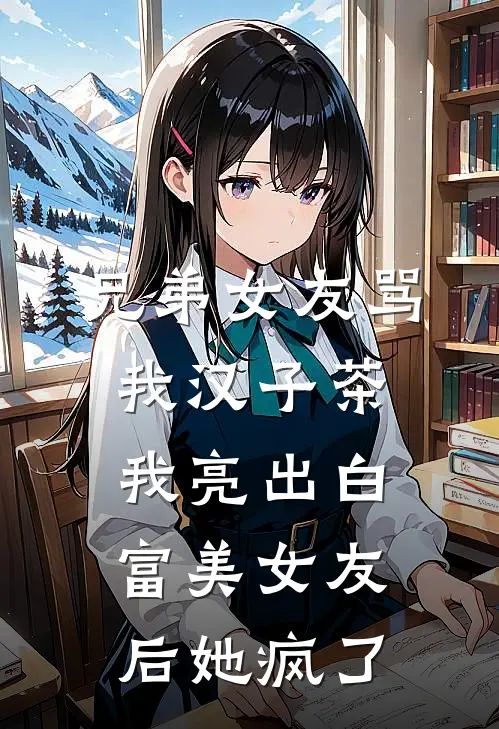 兄弟女友骂我汉子茶，我亮出白富美女友后她疯了