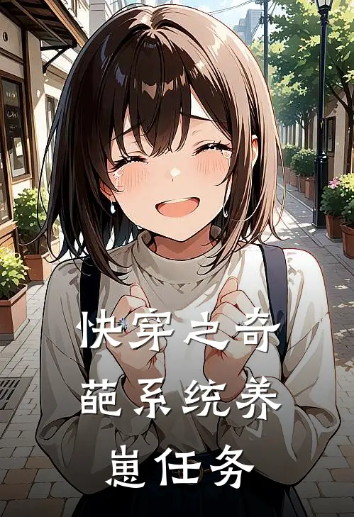 快穿之奇葩系统养崽任务