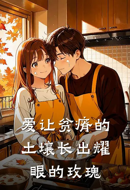 爱让贫瘠的土壤长出耀眼的玫瑰