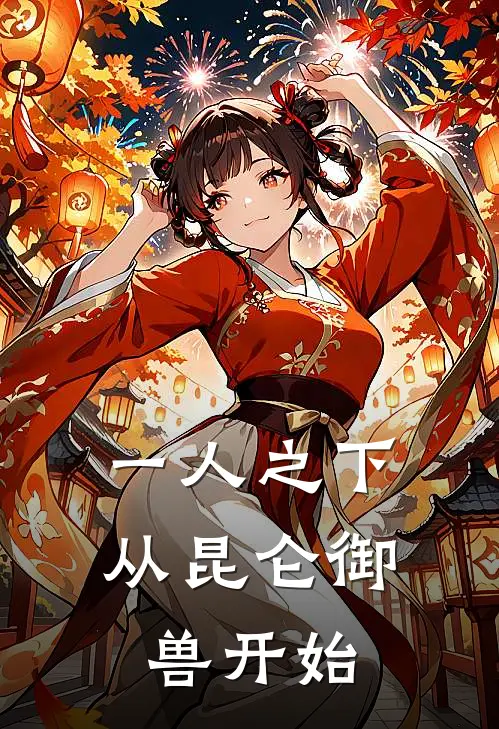 一人之下：从昆仑御兽开始