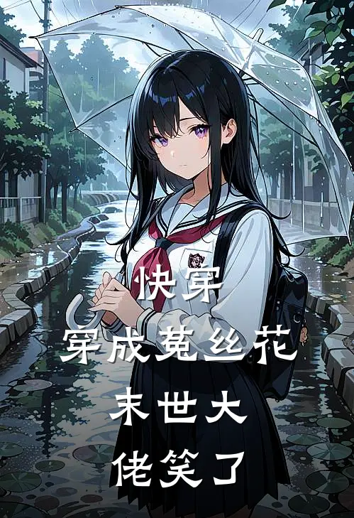 快穿：穿成菟丝花，末世大佬笑了