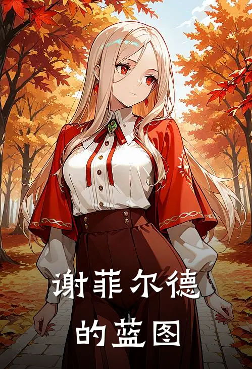 谢菲尔德的蓝图