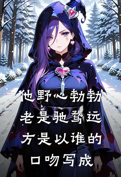 他野心勃勃,老是驰骛远方是以谁的口吻写成