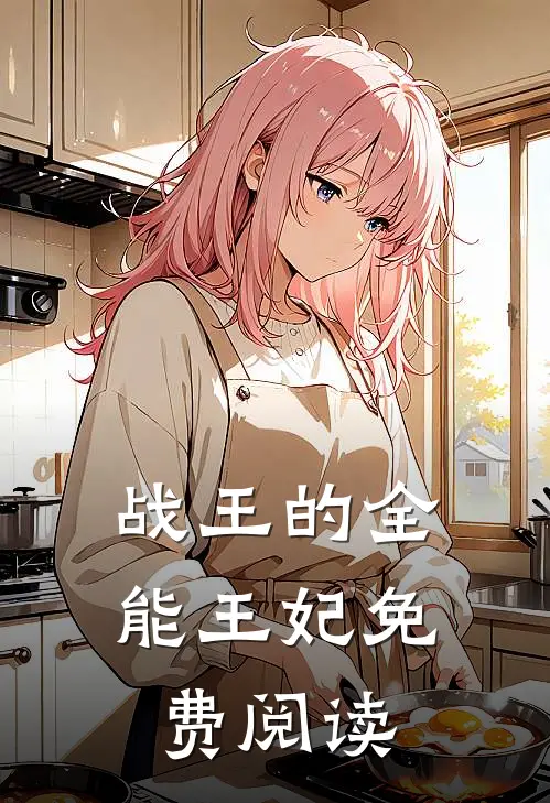 战王的全能王妃免费阅读
