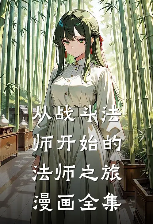 从战斗法师开始的法师之旅漫画全集