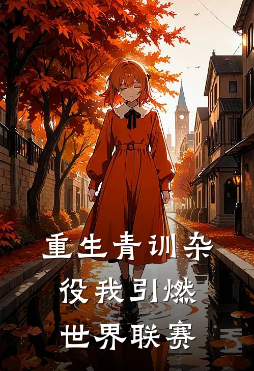 重生青训杂役我引燃世界联赛