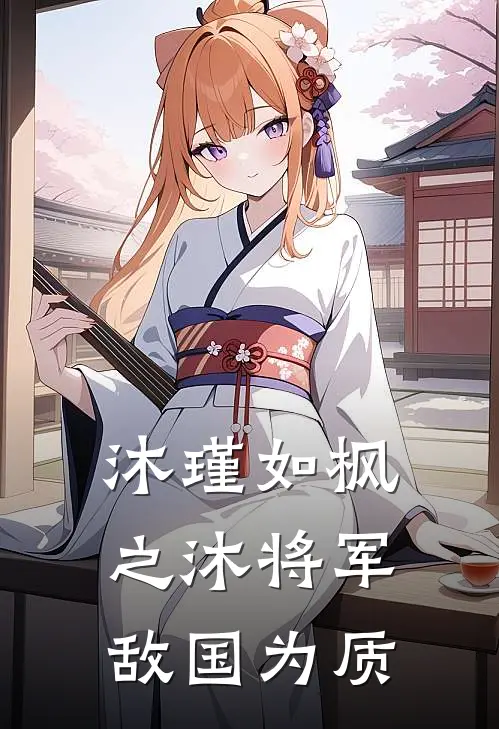 沐瑾如枫之沐将军敌国为质