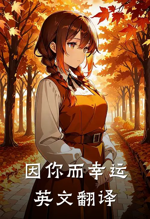 因你而幸运英文翻译