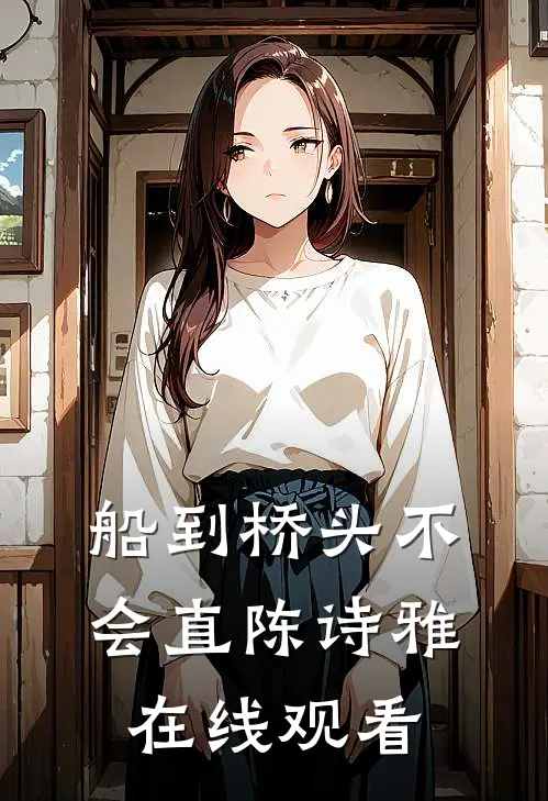 船到桥头不会直陈诗雅在线观看