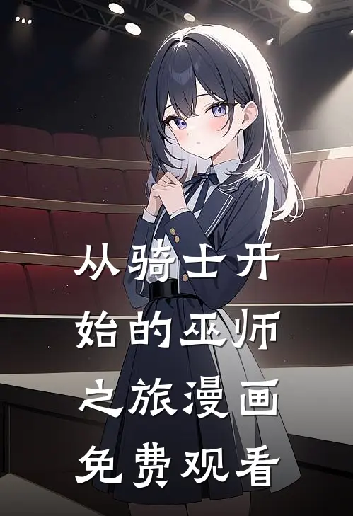 从骑士开始的巫师之旅漫画免费观看