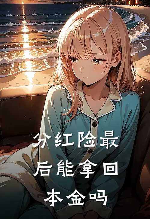 分红险最后能拿回本金吗