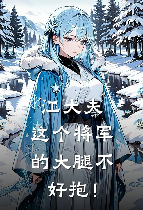 江大夫：这个将军的大腿不好抱！