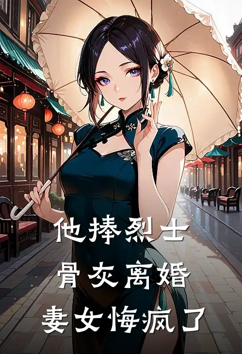 他捧烈士骨灰离婚，妻女悔疯了