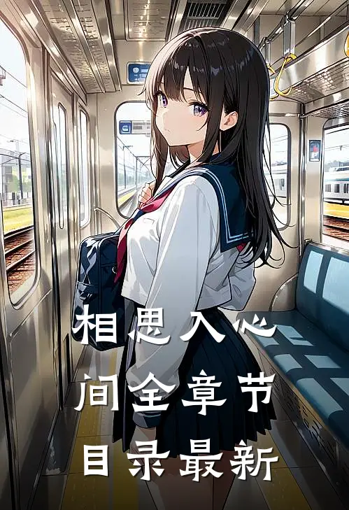 相思入心间全章节目录最新
