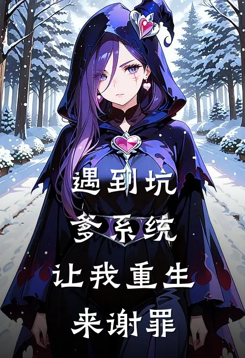 遇到坑爹系统，让我重生来谢罪