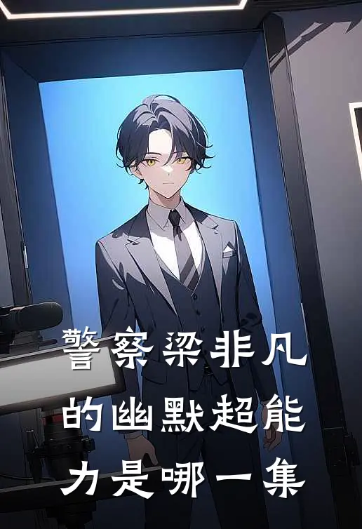 警察梁非凡的幽默超能力是哪一集