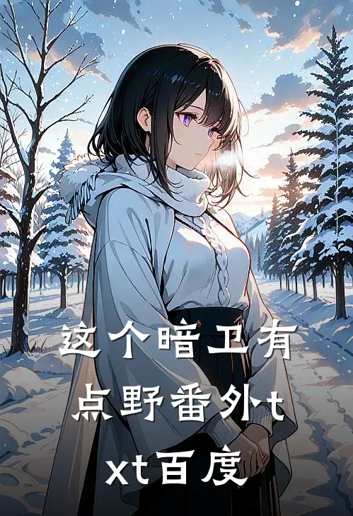 这个暗卫有点野番外txt百度