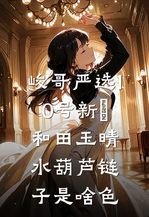 峻哥严选10号新彊和田玉晴水葫芦链子是啥色