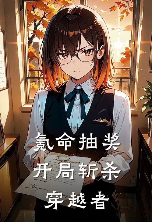 氪命抽奖：开局斩杀穿越者