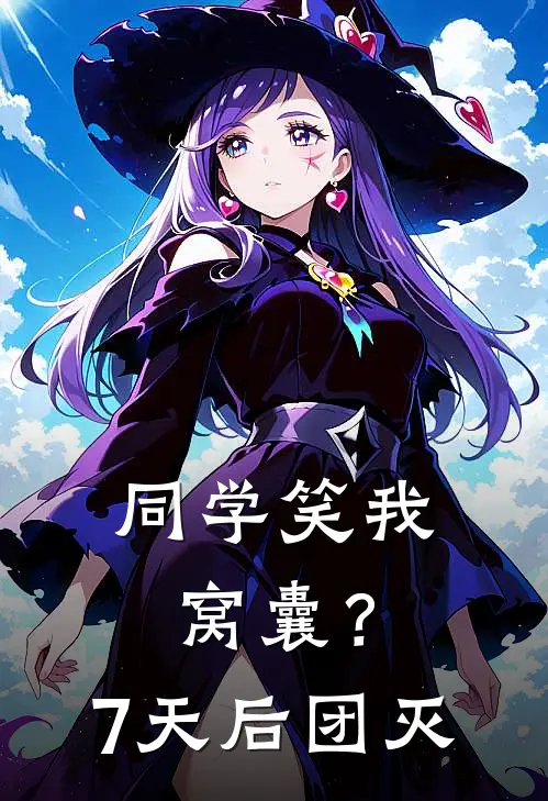 同学笑我窝囊？7天后团灭(林月陈默)最热门小说_小说完整版同学笑我窝囊？7天后团灭林月陈默