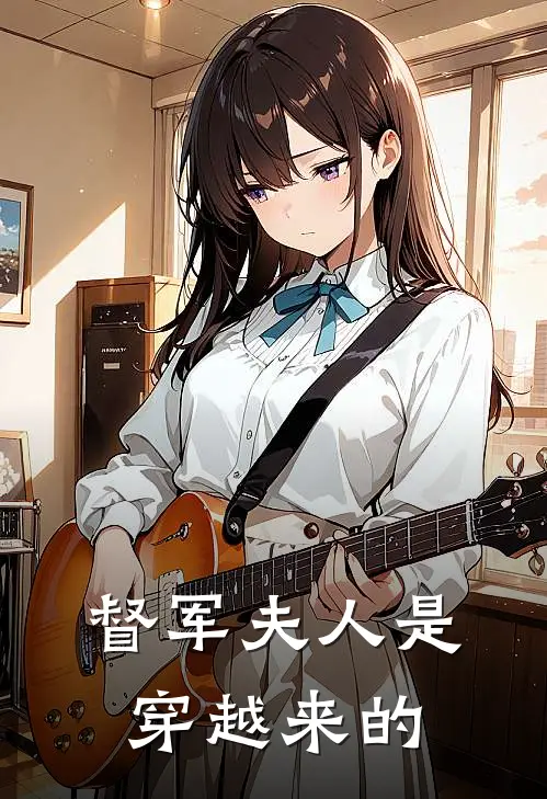 督军夫人是穿越来的苏念晴顾晏完本热门小说_完本小说免费督军夫人是穿越来的(苏念晴顾晏)