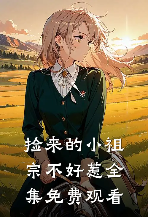 捡来的小祖宗不好惹全集免费观看