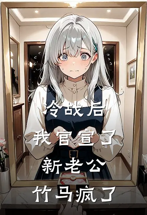 冷战后，我官宣了新老公，竹马疯了沈澈竹马最新章节在线阅读_沈澈竹马全本免费在线阅读