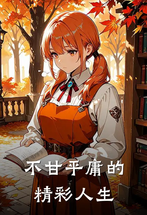 不甘平庸的精彩人生