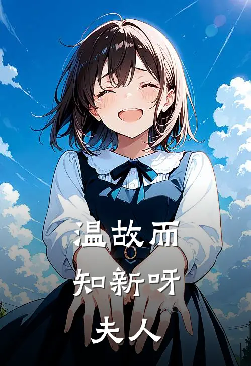 温故而知新呀，夫人