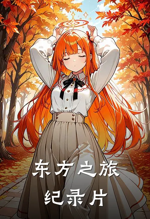 东方之旅纪录片