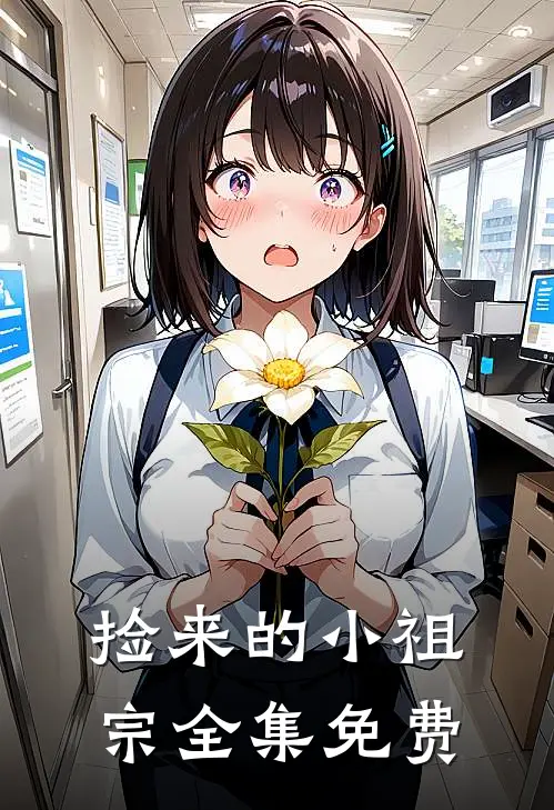 捡来的小祖宗全集免费