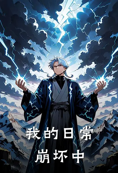 我的日常崩坏中