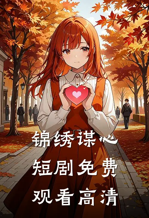 锦绣谋心短剧免费观看高清