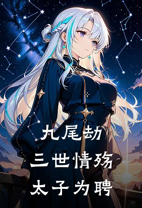 九尾劫：三世情殇，太子为聘