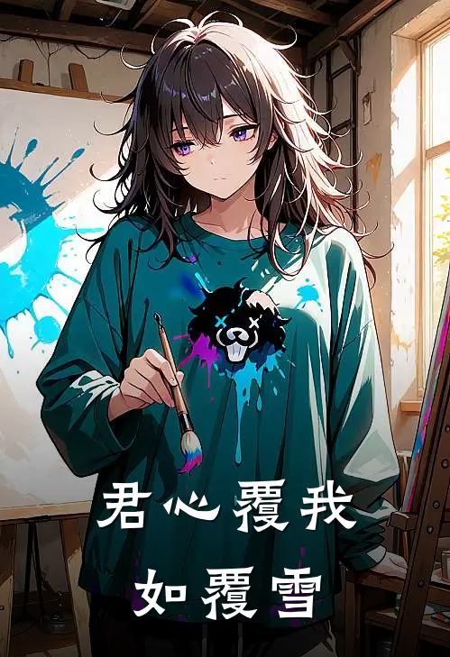 君心覆我如覆雪